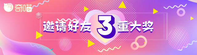 奇喵邀请活动 h5&banner