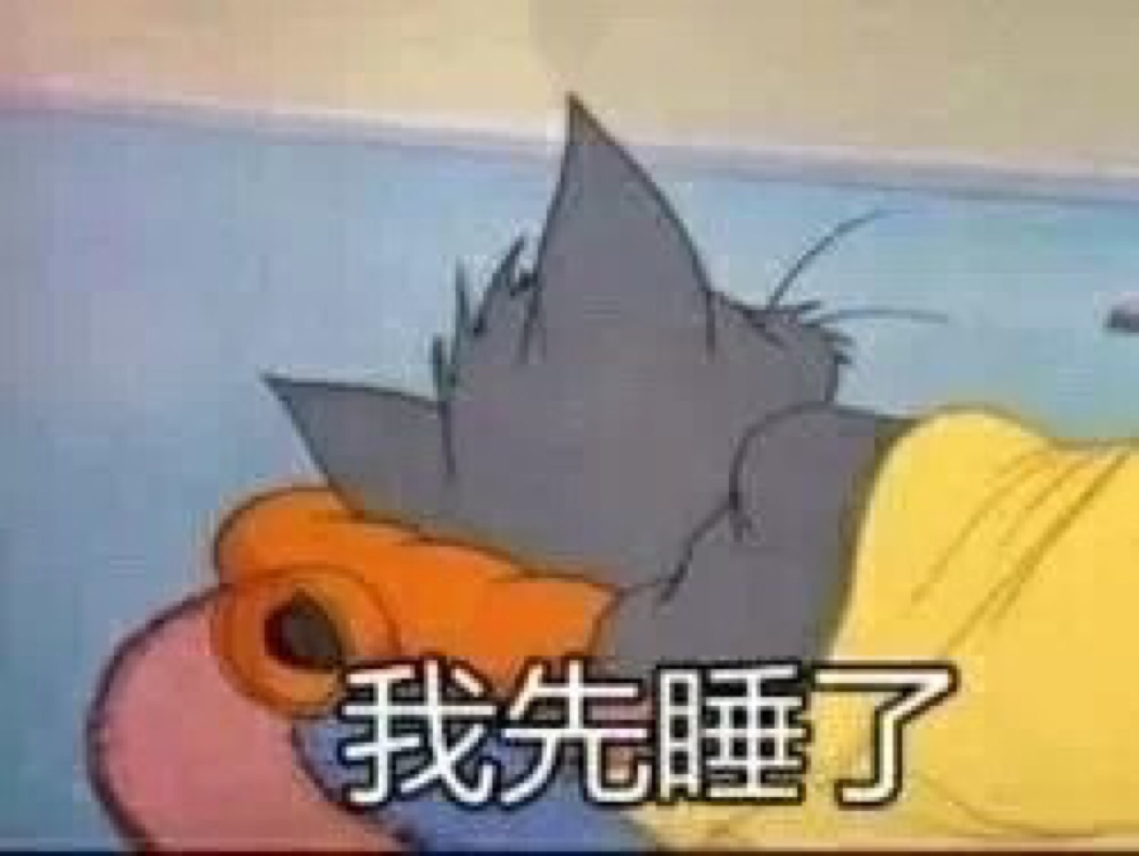 猫和老鼠表情包