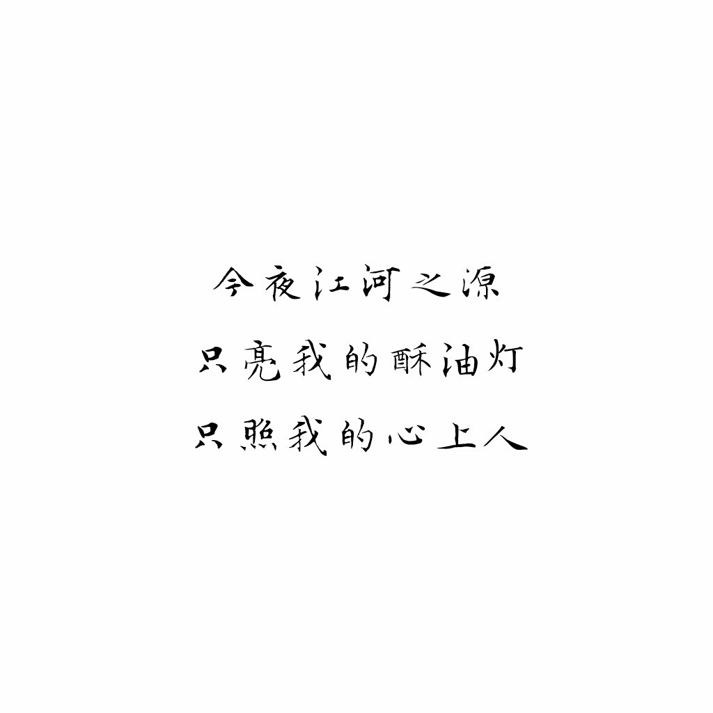 文字诗歌《今夜》张子选今夜江河之源,只亮我的酥油灯,只照我的心上人