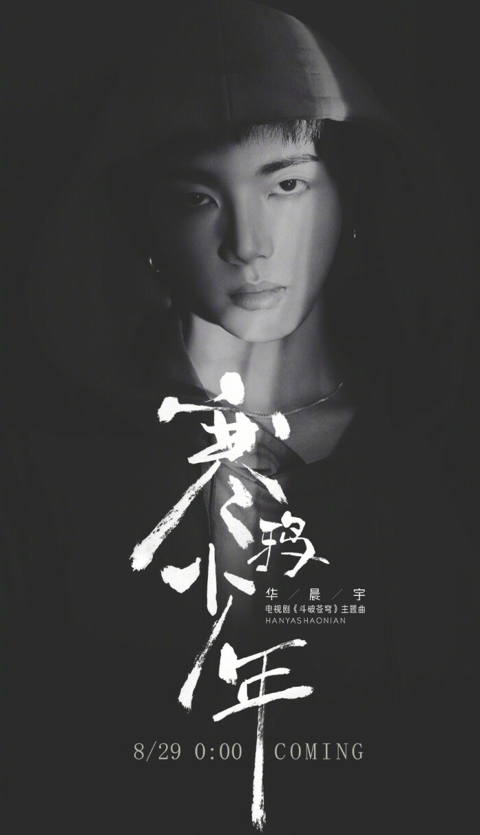 华晨宇 