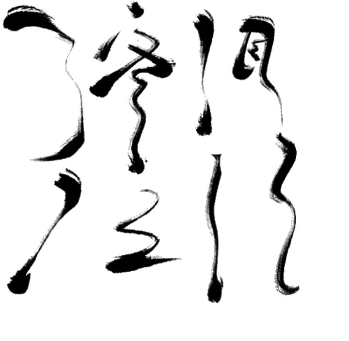 字设素材,图片来自于触漫,侵删.