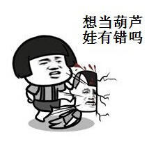 葫芦娃表情包