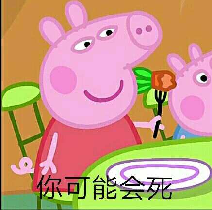 小猪佩奇表情包