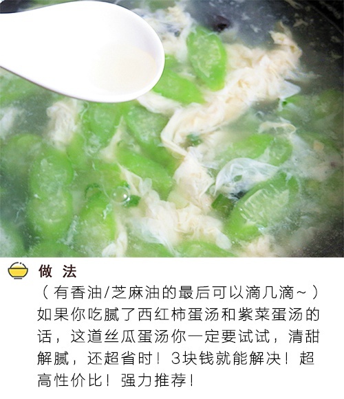 吃腻了西红柿蛋汤和紫菜蛋汤的童鞋,试试这道丝瓜蛋汤吧,清新去油腻