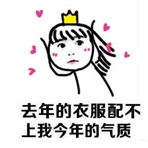 女生买衣服的理由……去年的衣服已经配不上我今年的气质了