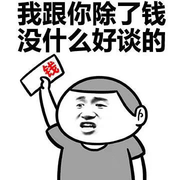 斗图必备表情包#我跟你除了钱,没什么好谈的.