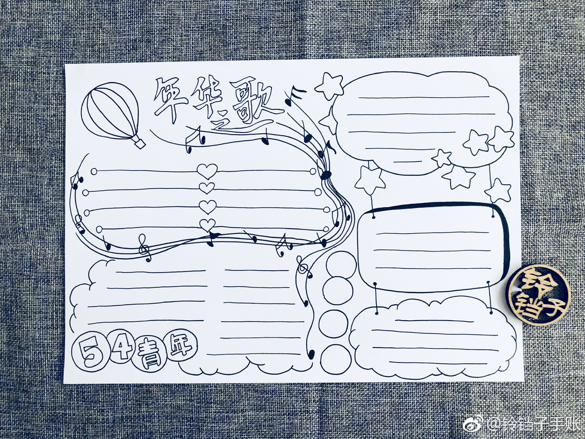 青春与爱主题手账手抄报.作者: 铃铛子手账