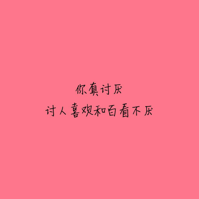 你真讨厌,讨人喜欢和百看不厌
