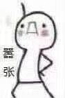 就是这么嚣张!