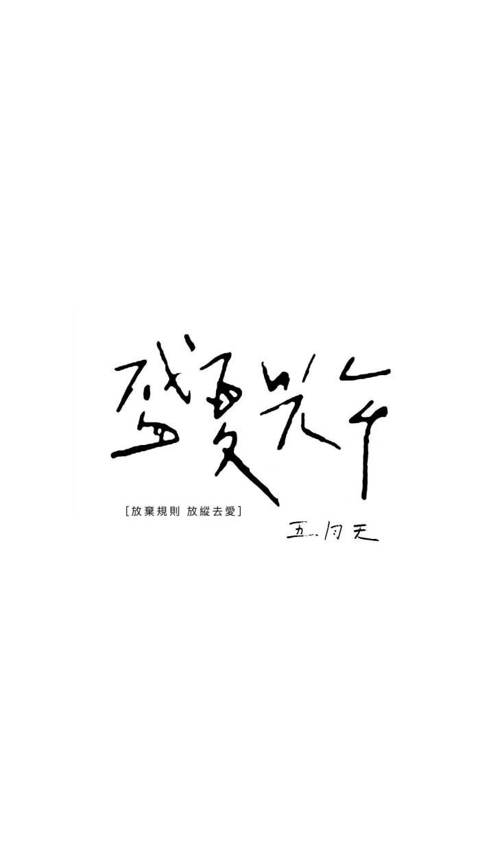 五月天 歌词壁纸 《盛夏光年》