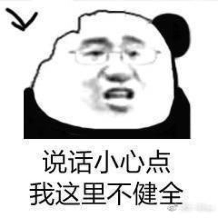 说话小心点 我这里不健全