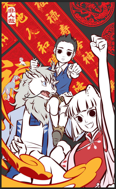 非人哉 
