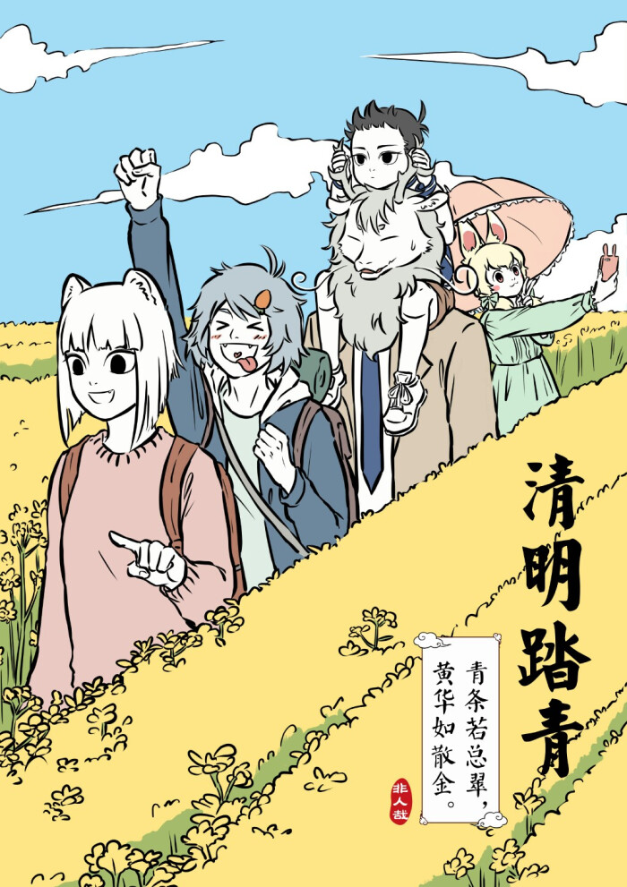 非人哉 
