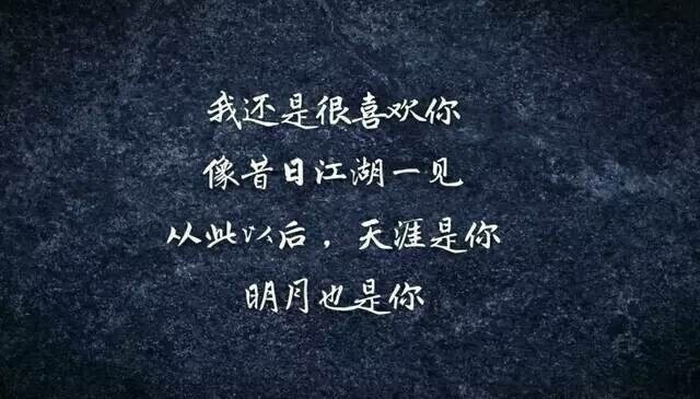 明天醒来我还是会喜欢你 我多没出息 这你知道 #你都这样了不单身才怪