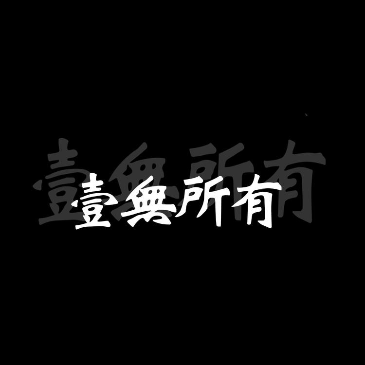 黑底白字心愿系列文字头像