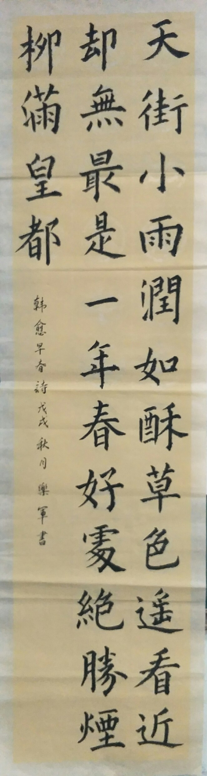 乐军毛笔写字韩愈《早春呈水部张十八员外》其一