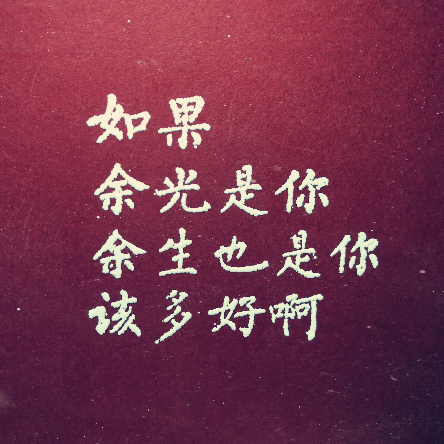 愿余光是你,余生也是你-橡皮章手作by浅茶