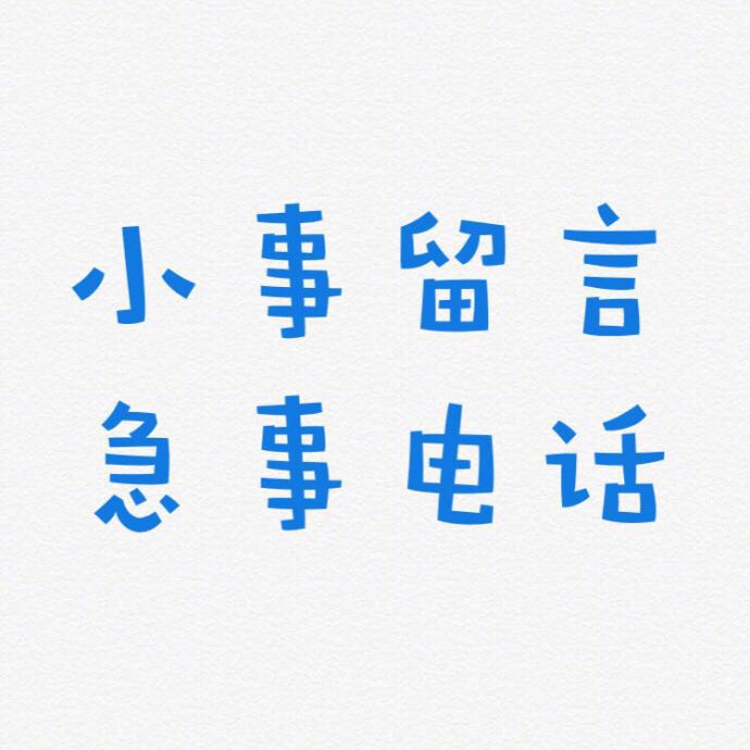 有事请留言图片 文字图片