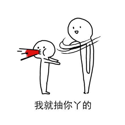 斗图必备表情包 有些话我自己可以说,你不要瞎逼逼