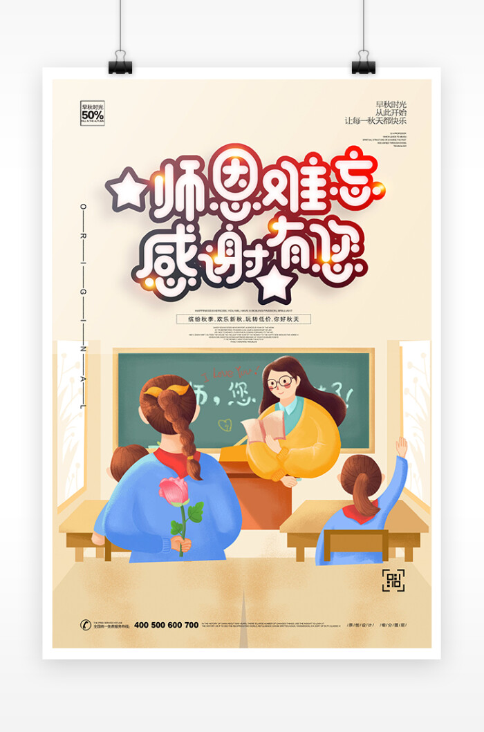 创意卡通师恩难忘教师节宣传海报
