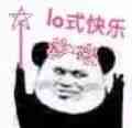 lo娘表情包 各种抱图qwq
