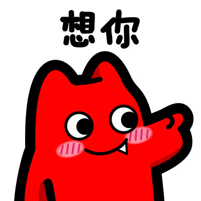 魔鬼猫表情-想你