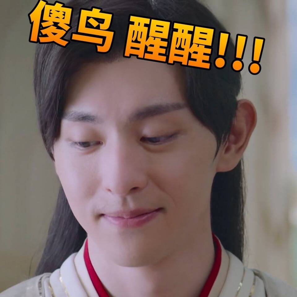 香蜜沉沉烬如霜 表情包 邓伦 旭凤