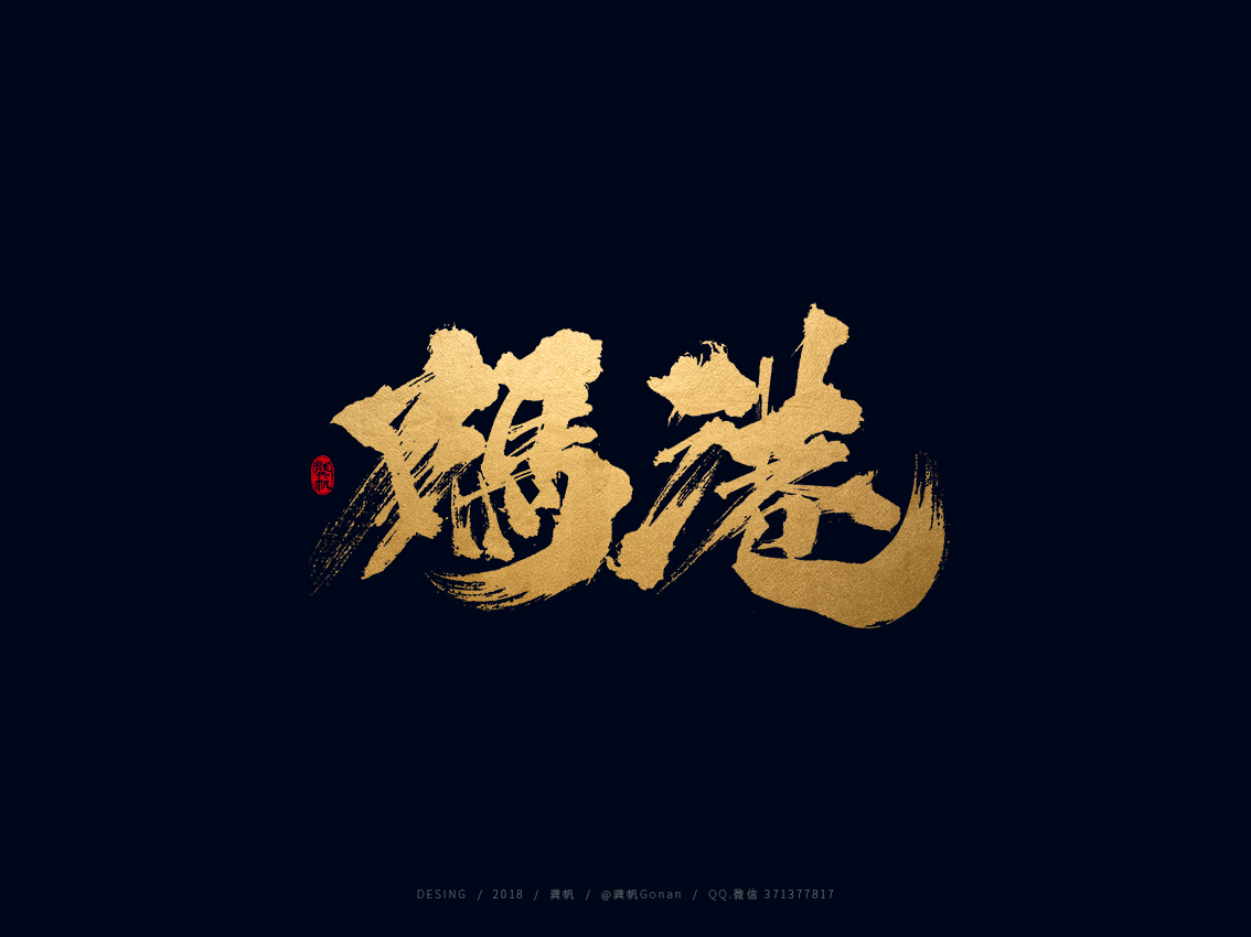 龚帆书事,书法字,毛笔字,手写字体设计,字体logo,标志设计,龚帆,logo