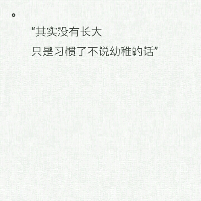 【森黎】语录收纳 句子 说说 心酸 微丧