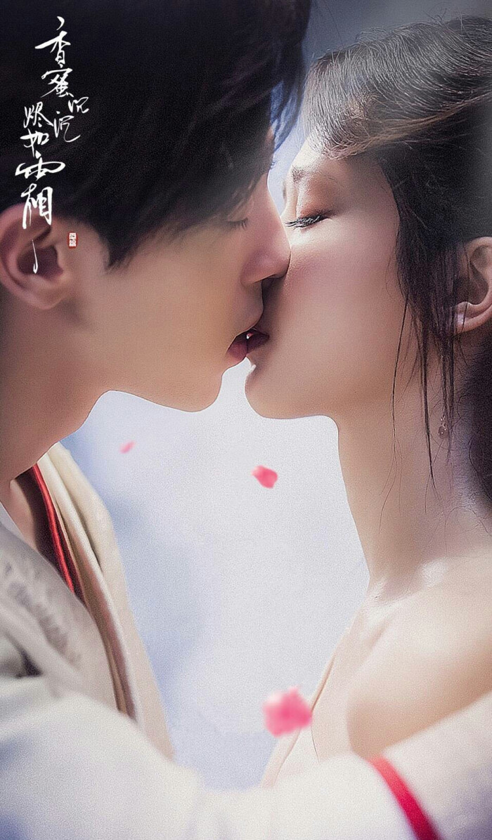 香蜜沉沉烬如霜 邓伦 杨紫 kiss