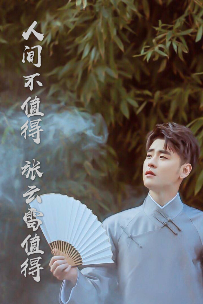 张云雷 