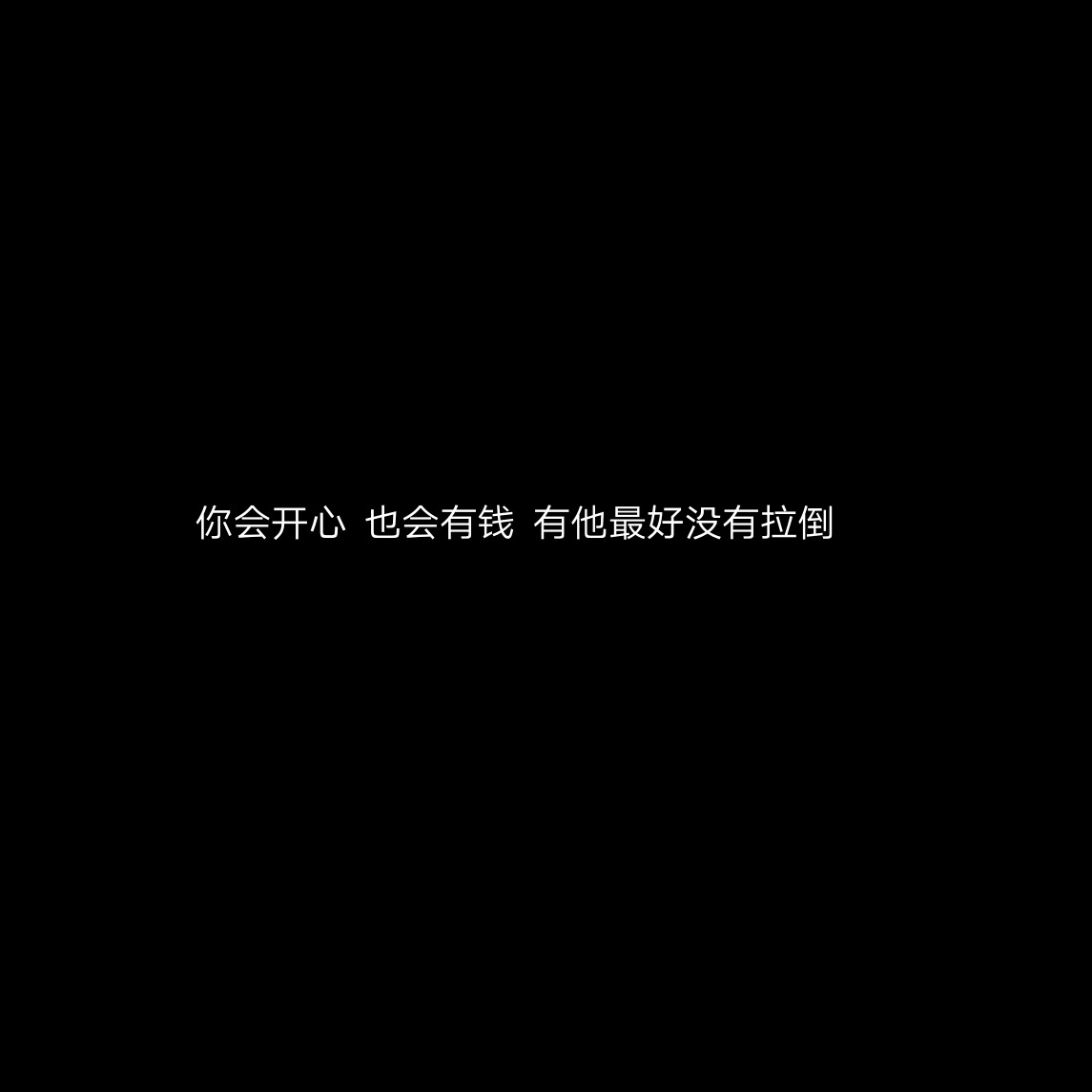 黑底文字背景 个性签名