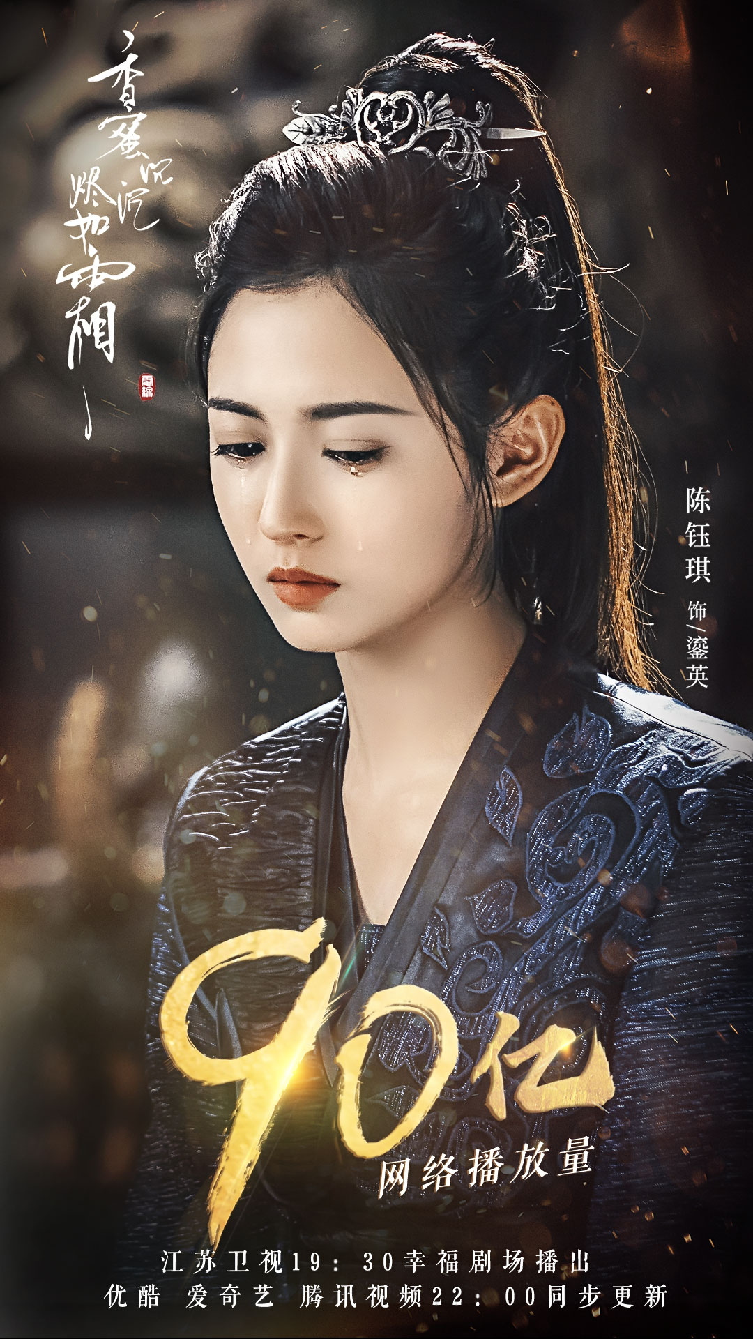 香蜜沉沉烬如霜.鎏英.陈钰琪
