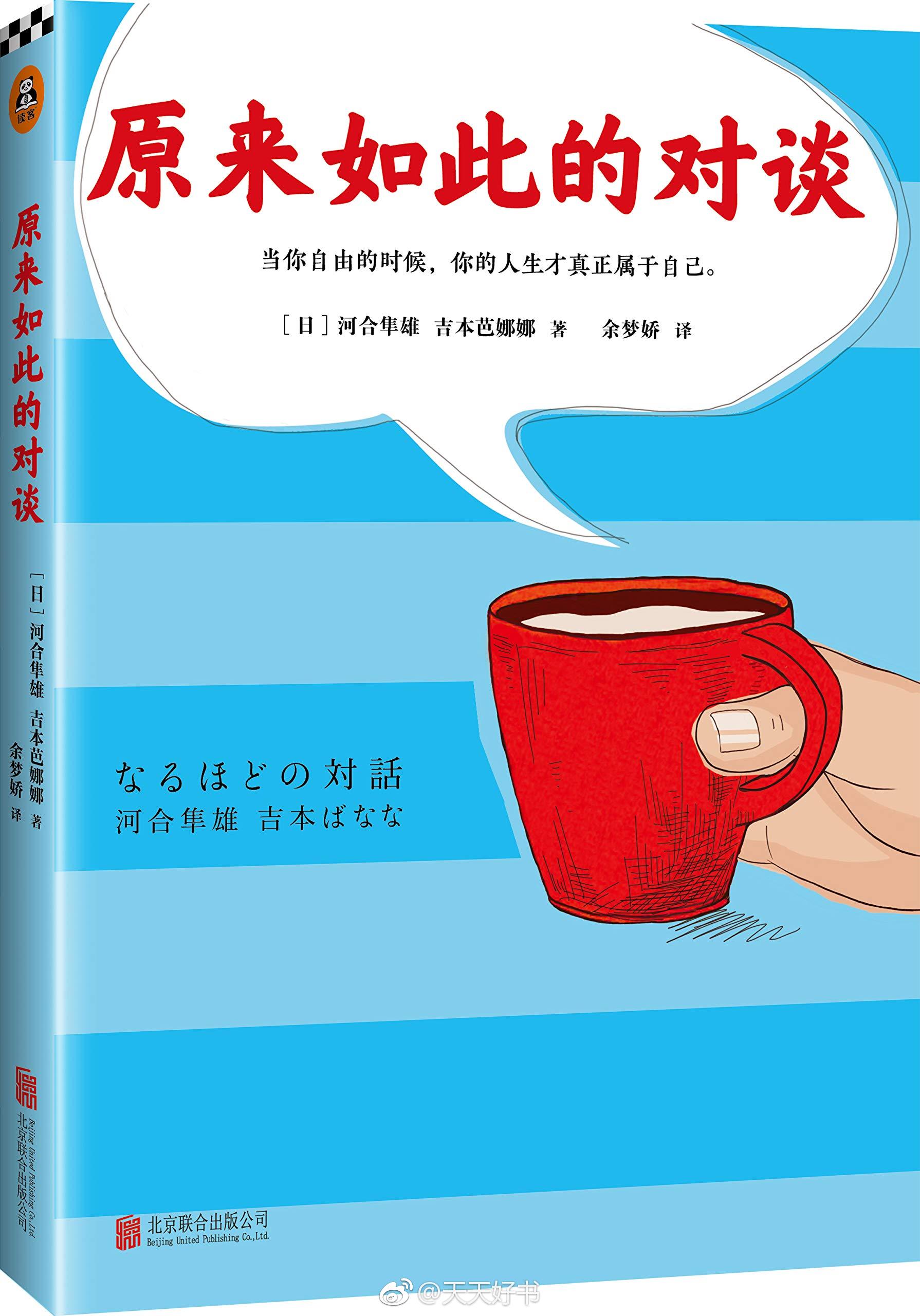 【新书】《原来如此的对谈》是日本心理学家河合隼雄与日本作家吉本