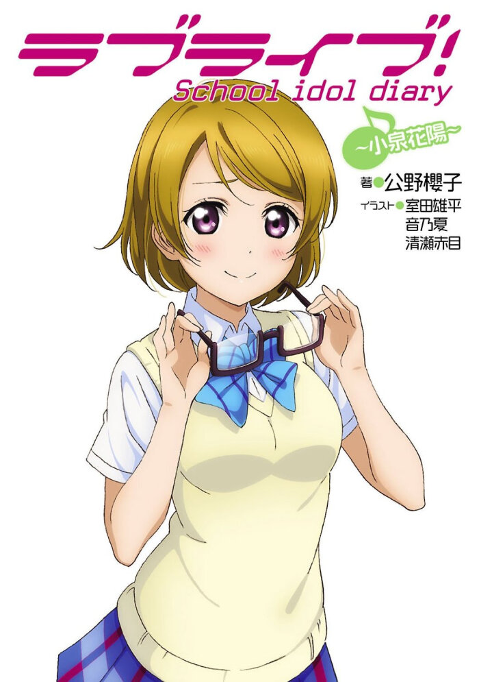 动漫 偶像 校服 少女 lovelive! μ"s 小泉花阳