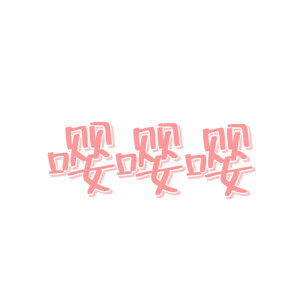 【触漫专用】素材 免扣 中文字 素材来自林空鹿去学校了不在