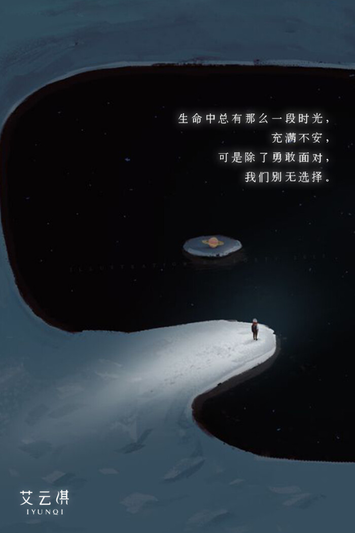生命中总有那么一段时光,充满不安,可是除了勇敢面对,我们别无选择
