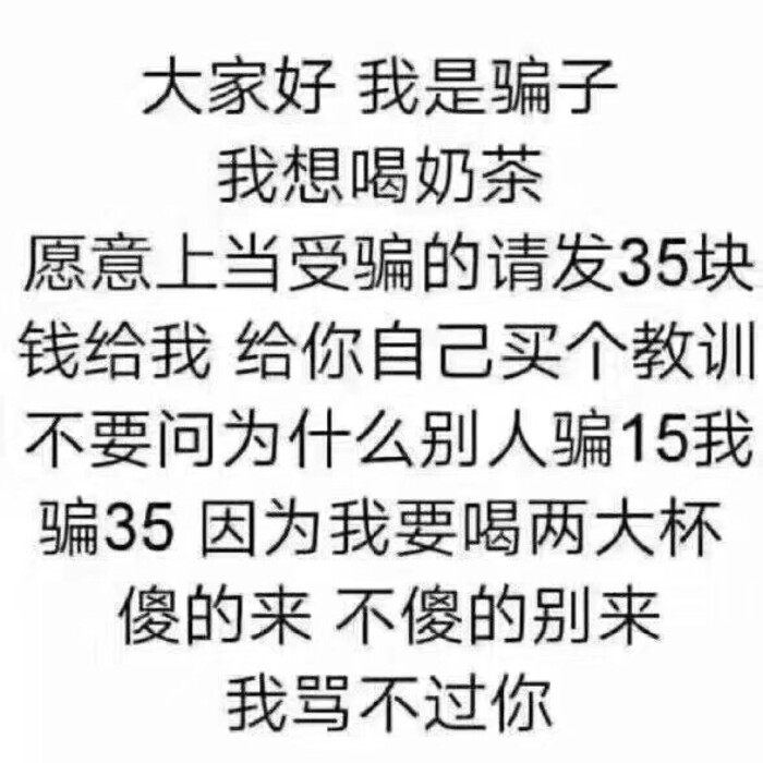 大家好,我是骗子,我想喝奶茶