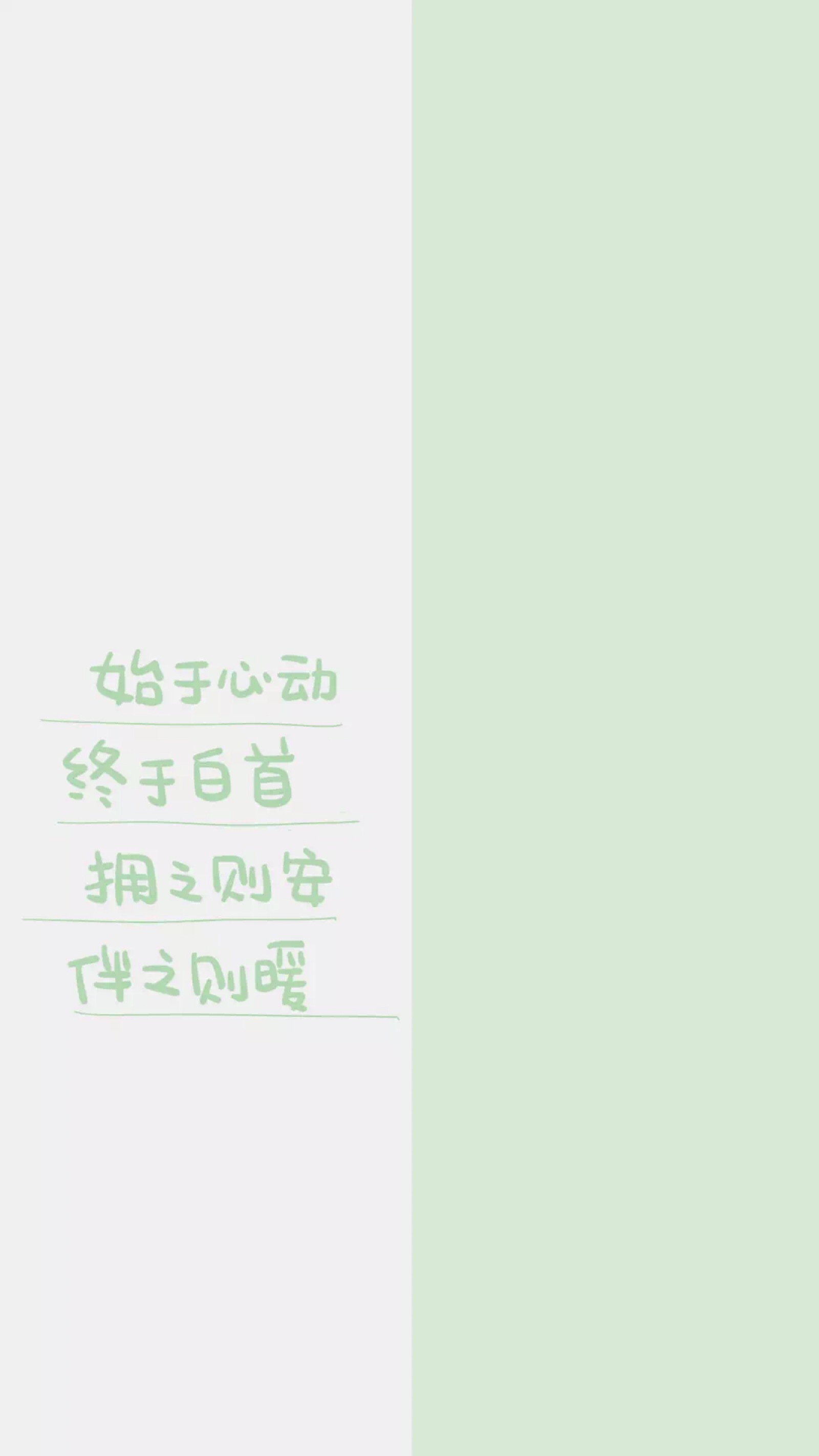 from晚安荼蘼 手写句子 文字壁纸 锁屏 情话 文素 简约 鸡汤