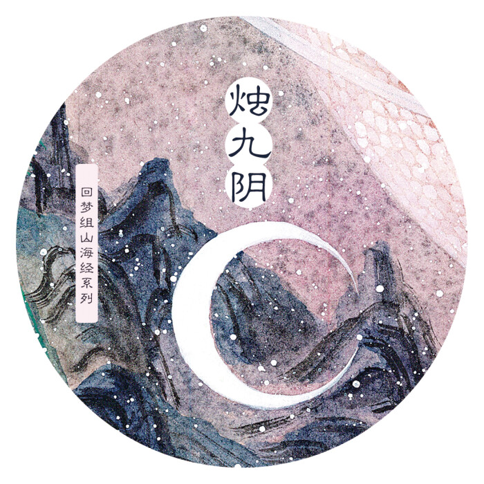烛九阴|30cm循环|40mm*10m|山海经系列|回梦胶带