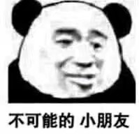 表情包 沙雕图 熊猫头