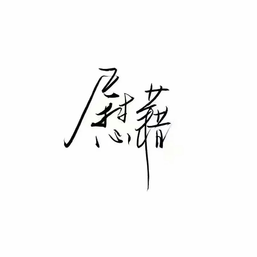 纯文字头像