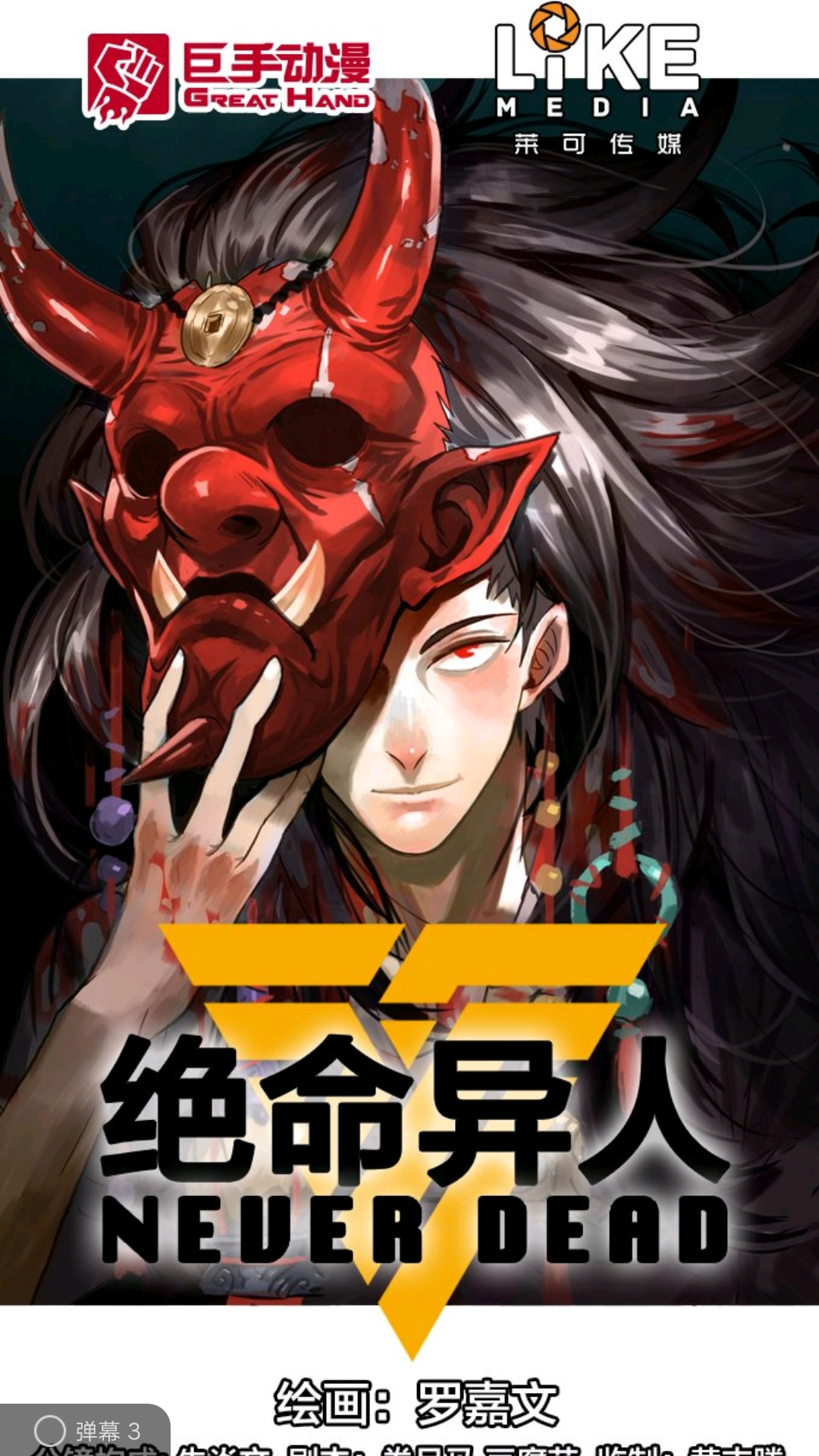 琅寰书院.绝命异人.