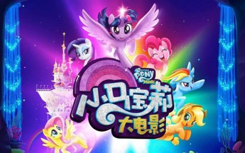 小马宝莉小马国女孩