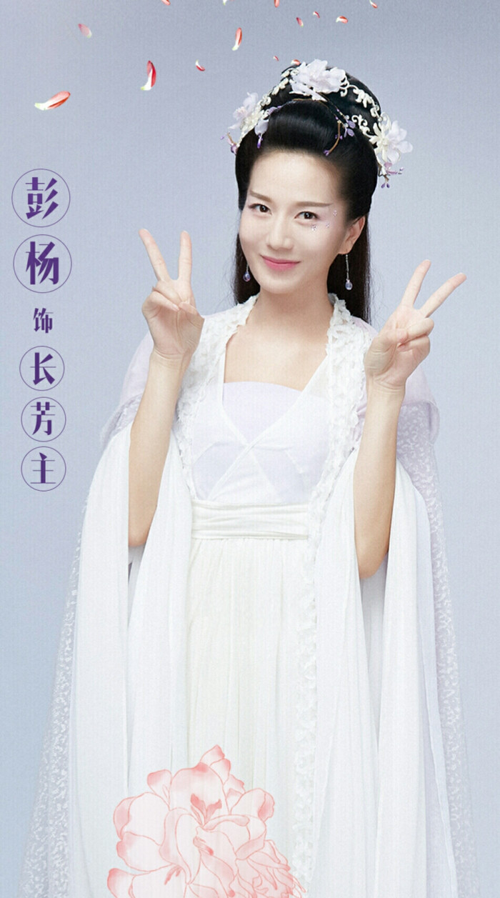 长芳主.彭杨