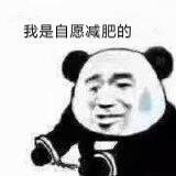 斗图必备表情包#我真的是自愿的