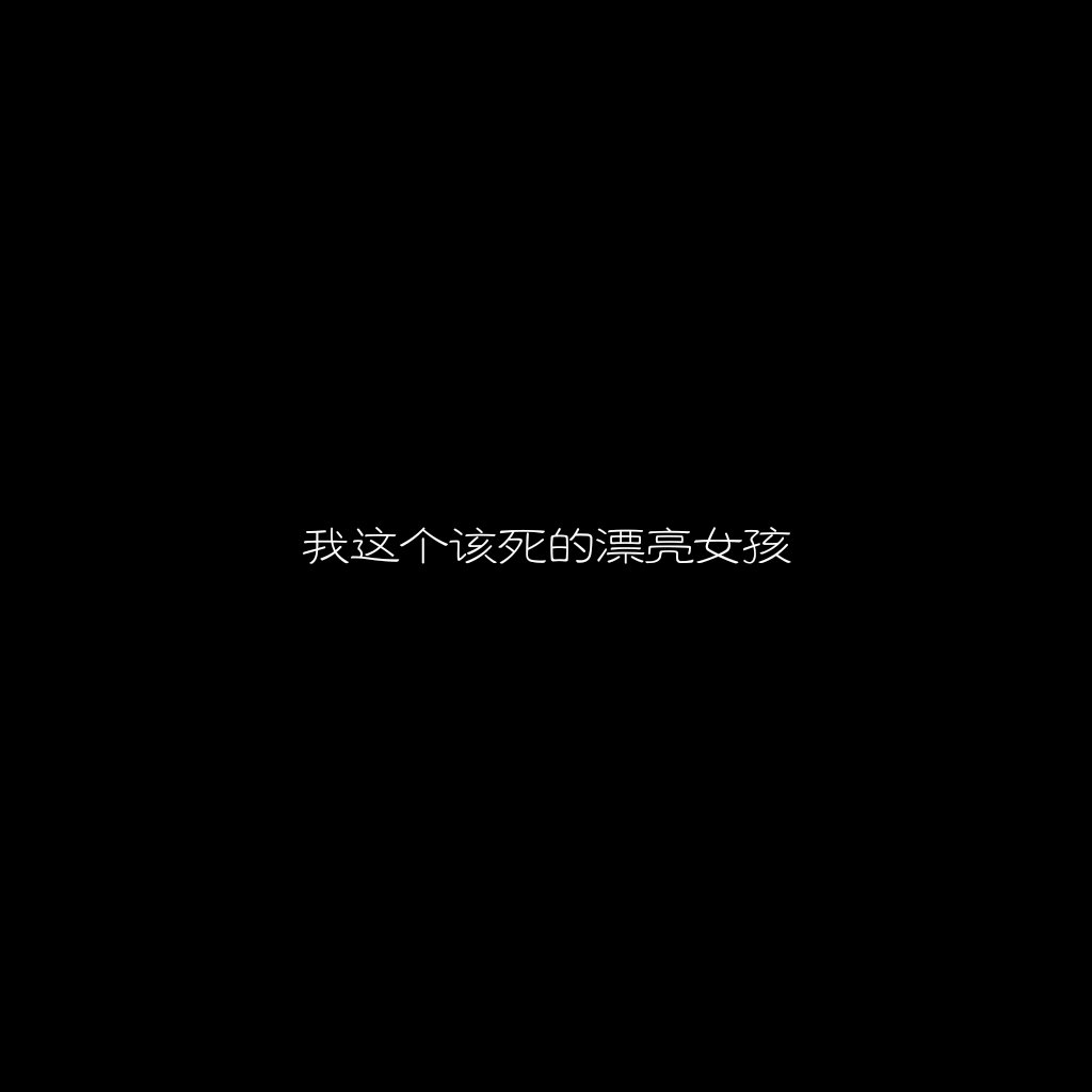 qq背景 壁纸 文字