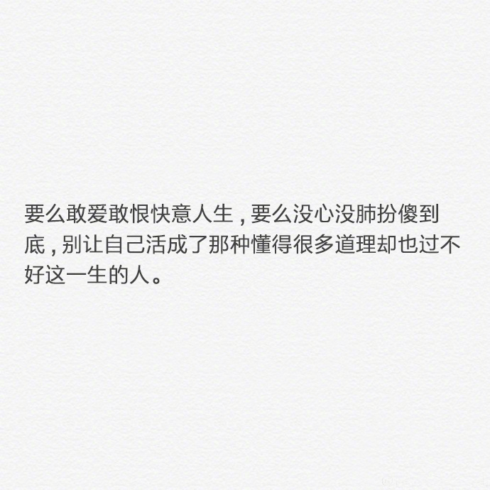 人生就是要活的漂亮 走的铿锵 宁可做拼搏的失败者也不要做安于现状的