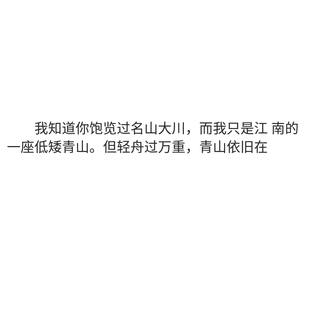 我知道你饱览过名山大川,而我只是江南的一座低矮青山.