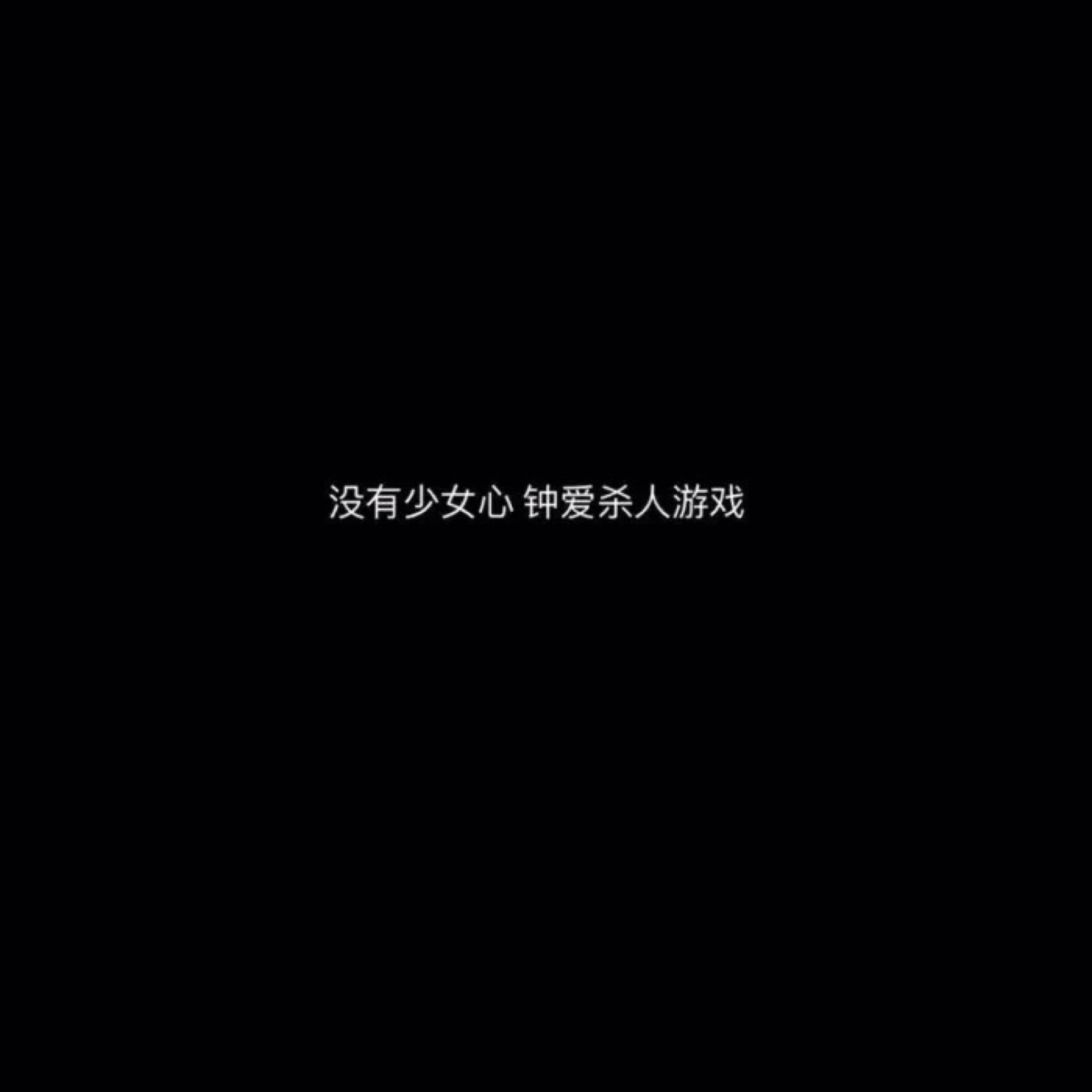 文字背景图 黑
